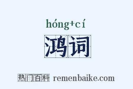 鸿词是什么意思的图片